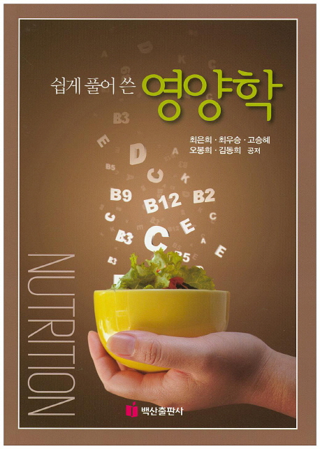 (쉽게 풀어 쓴)영양학 = Nutrition