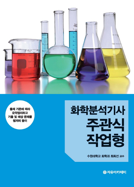 화학분석기사 주관식 작업형 : 출제 기준에 따라 요약정리하고 기출 및 예상 문제를 철저히 풀이