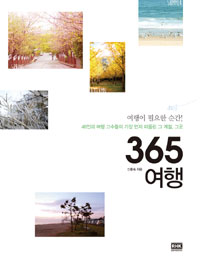 365 여행 : 여행이 필요한 순간! 48인의 여행 고수들이 가장 먼저 떠올린 그 계절, 그곳