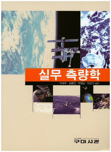 실무 측량학 = Surveying practical / 이대우 [외] 저