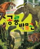 공룡 박물관  : 중생대 놀라운 공룡부터 신생대 검치동물과 인류의 탄생까지!