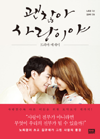 괜찮아 사랑이야 : 드라마 에세이 표지 이미지