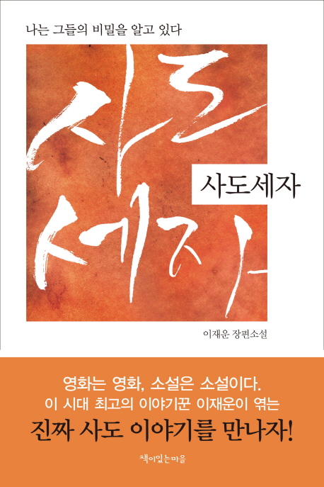 사도세자 : 이재운 장편소설 표지 이미지