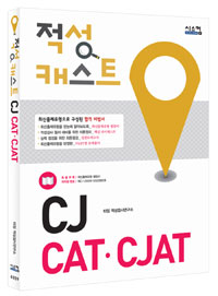 (적성 캐스트) CJ CAT·CJAT / 타임 적성검사연구소 지음