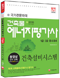 (국가전문자격)건축물에너지평가사 : 1급·2급 동시대비 : 건축설비시스템 / 녹색건축연구회 편...