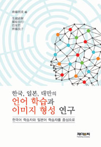 한국, 일본, 대만의 언어 학습과 이미지 형성 연구  : 한국어 학습자와 일본어 학습자를 중심으로