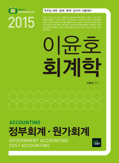 (이윤호)회계학 : 정부회계·원가회계