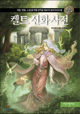 켈트 신화 사전 (게임, 만화, 소설 등 작품 창작을 위해 꼭 알아두어야 할)