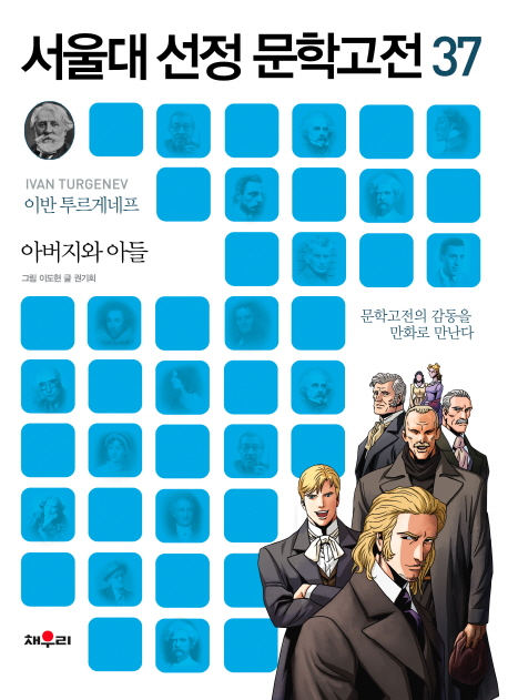 아버지와 아들 (문학고전의 감동을 만화로 만난다)