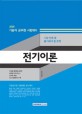 시험 전에 꼭 풀어봐야 할 문제 전기이론 (기술직 공무원 시험대비,2016)