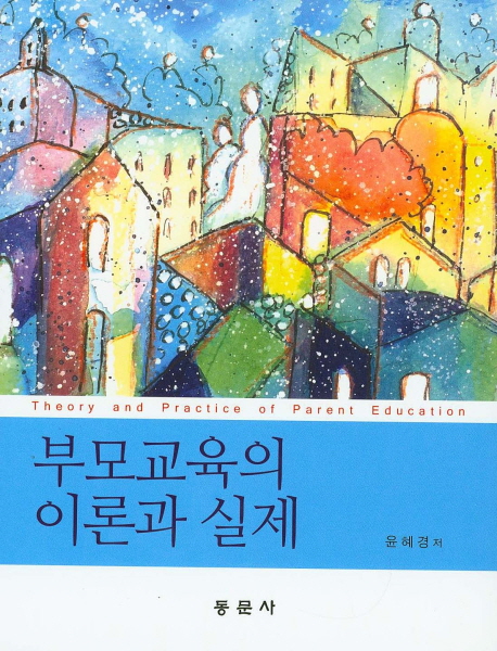 부모교육의 이론과 실제 = Theory and practice of parent education