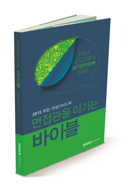 면접관을 이기는 바이블 = For a successful interview bible