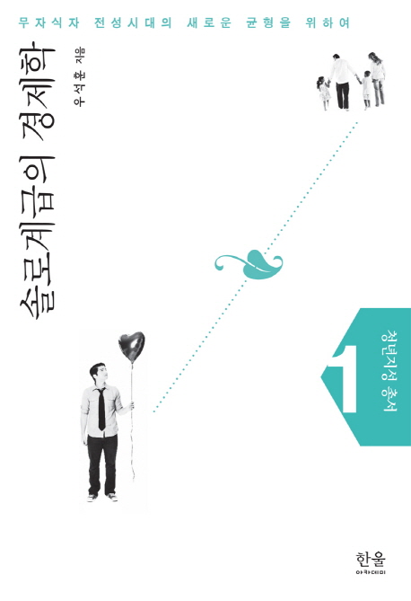 솔로계급의 경제학 (무자식자 전성시대의 새로운 균형을 위하여)