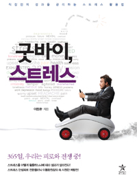 굿바이, 스트레스 (직장인의 성과를 관리하는 스트레스 활용법)