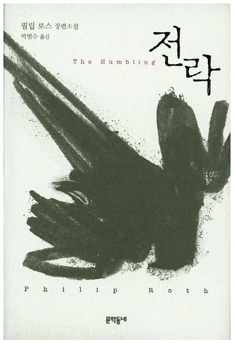 전락 (필립 로스 장편소설)