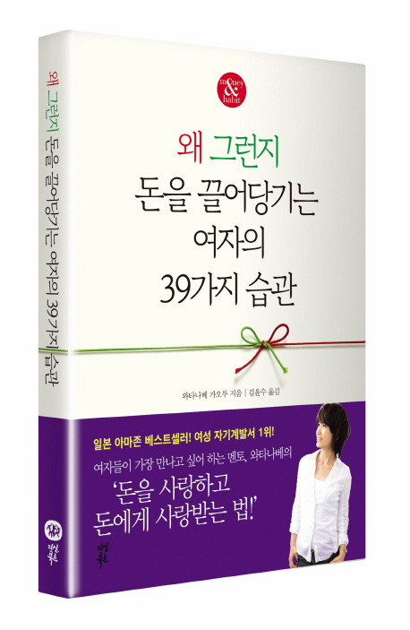 왜 그런지 돈을 끌어당기는 여자의 39가지 습관