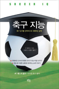 축구 지능 (축구 경기를 전략적으로 지배하는 능력)