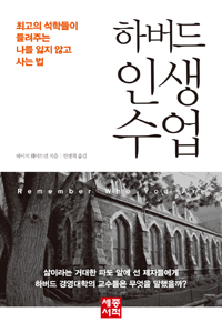 하버드 인생 수업 : 최고의 석학들이 들려주는 나를 잃지 않고 사는 법 표지 이미지