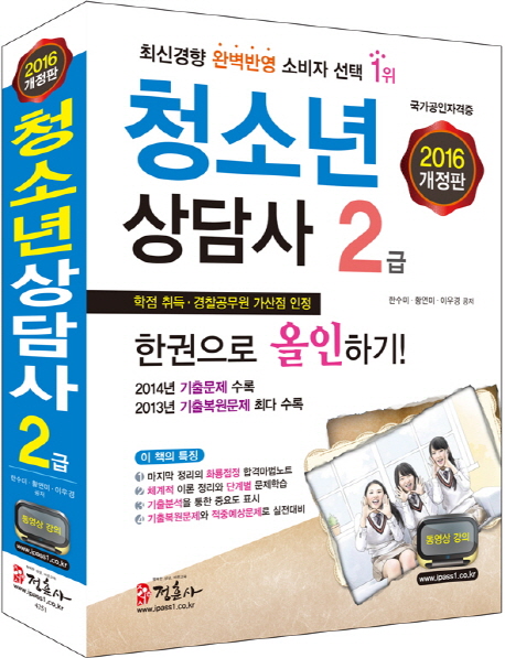 청소년상담사 2급 : 한권으로 올인하기!