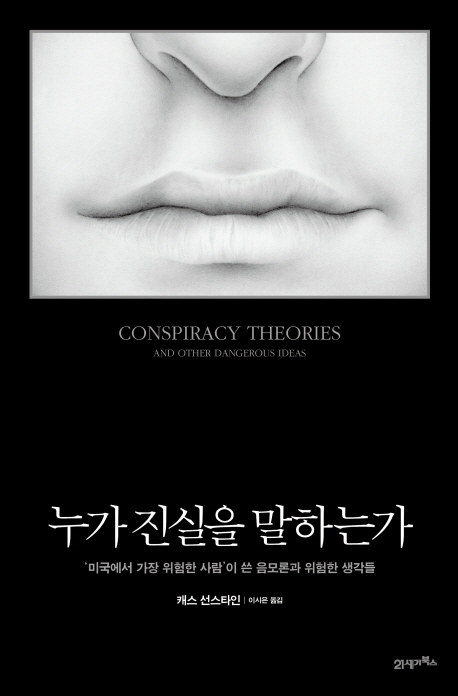 누가 진실을 말하는가 (‘미국에서 가장 위험한 사람’이 쓴 음모론과 위험한 생각들)