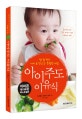 아이주도 이유식 (밥 잘 먹는 아이로 만드는 특별한 비법)