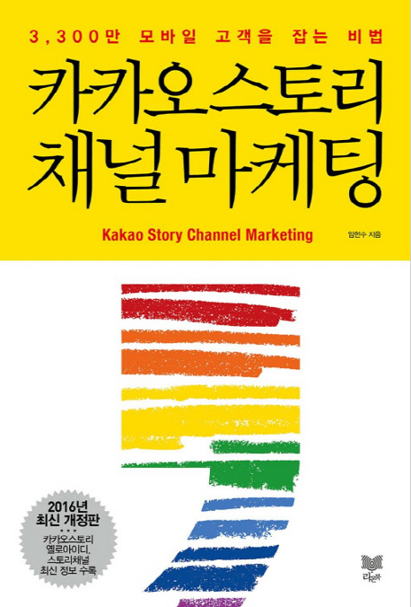 카카오스토리 채널 마케팅 = Kakao story channel marketing : 3,300만 모바일 고객을 잡는 비법