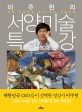 (이주헌의) 서양<span>미</span>술 특강 : 우리 시각으로 다시 보는 서양<span>미</span>술