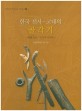 한국 선사·고대의 골각기 = Bone and antler of ancient Korea : Hangang institute of cultural heritage