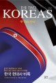 두개의 한국 (한국 현대사 비록)