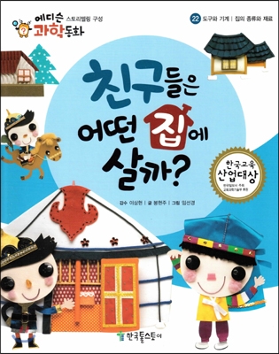 친구들은 어떤 집에 살까? 표지 이미지