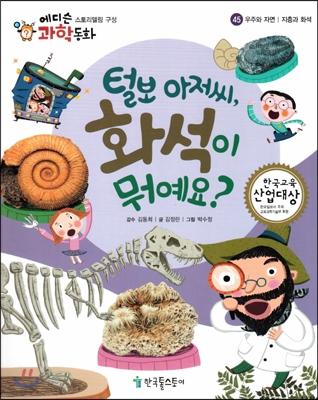 털보 아저씨, 화석이 뭐에요? 표지 이미지