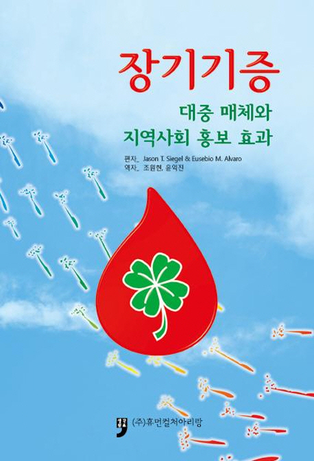 장기기증 (대중 매체와 지역사회 홍보 효과)