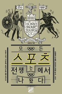 모든 스포츠는 전쟁에서 나왔다 표지 이미지