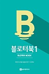 블로터북 1 (따뜻한 디지털 세상을 위한 IT 지식백과)