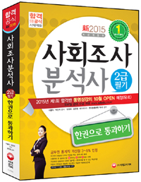 사회조사분석사 : 2급 필기  : 한권으로 통과하기 / 이종익 ; 박민석 편저