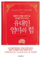 유대인 엄마의 힘 (절반의 사랑을 감추고도 아이를 크게 키우는)