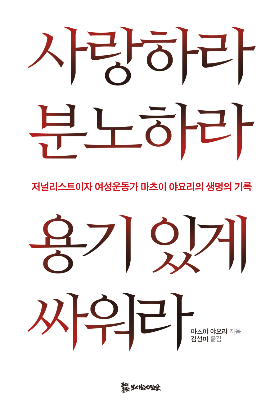 사랑하라 분노하라 용기있게 싸워라 : 저널리스트이자 여성운동가 마츠이 야요리의 생명의 기록