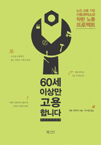 60세 이상만 고용합니다 : 노인 고용 기업 가토제작소의 착한 노동 프로젝트 표지 이미지