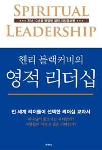 헨리 블랙커비의 영적 리더십 (전 세계 리더들이 선택한 리더십 교과서)