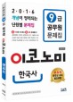 9급 공무원 문제집 이코노미 한국사 (개념이 정리되는 단원별 문제집,2016)