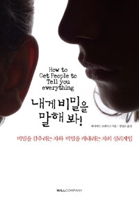 내게 비밀을 말해 봐! (비밀을 감추려는 자와 비밀을 캐내려는 자의 심리게임)