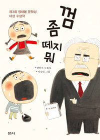 껌 좀 떼지 뭐 표지 이미지