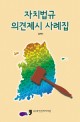 자치법규 의견제시 사례집