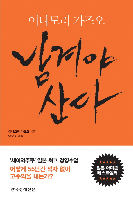 (이나모리 가즈오) 남겨야 산다