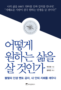 어떻게 원하는 삶을 살 것인가 : 불멸의 인생 멘토 공자, 내 안의 지혜를 깨우다
