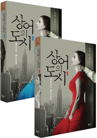 상어의 도시 1,2 [합본 이벤트]