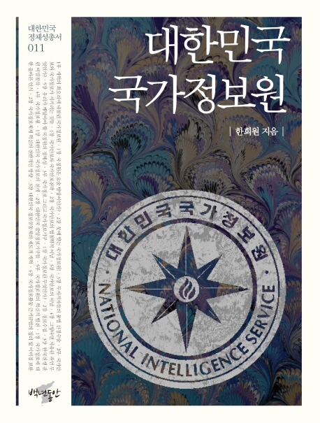 대한민국 국가정보원 표지 이미지