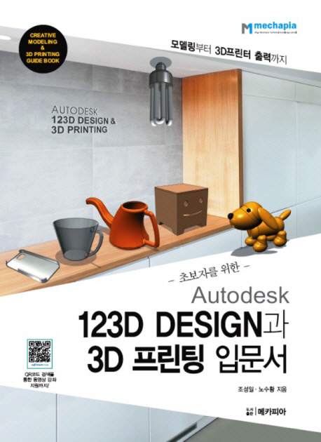 (초보자를 위한) Autodesk 123D design과 3D 프린팅 입문서  : 모델링부터 3D프린트 출력까지