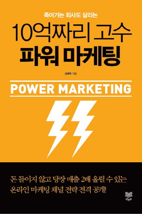 10억짜리 고수 파워마케팅