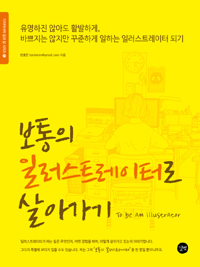 보통의 일러스트레이터로 살아가기 = To be an Illustrator